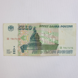 Купюра пять тысяч рублей, Россия, 1995г.